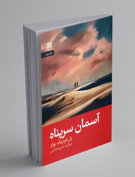 آسمان سرپناه