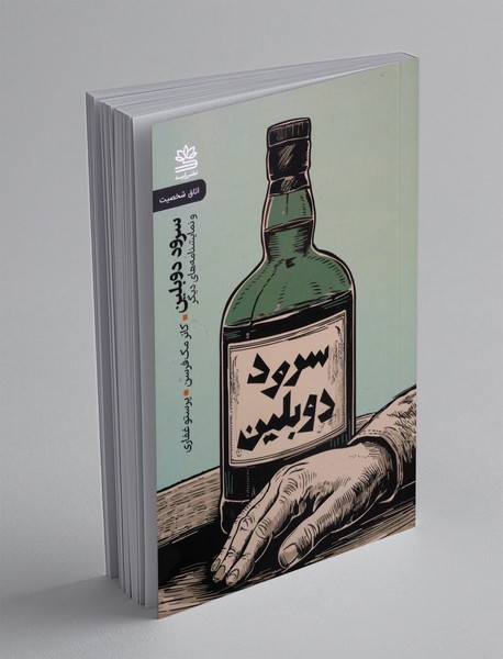 سرود دوبلین