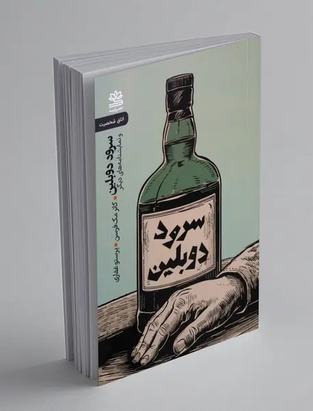 سرود دوبلین