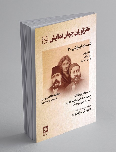 طنزآوران جهان نمایش 38