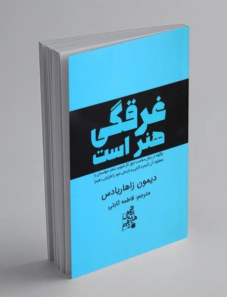 غرقگی هنر است