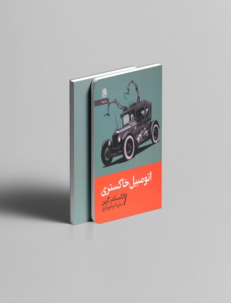 اتومبیل خاکستری