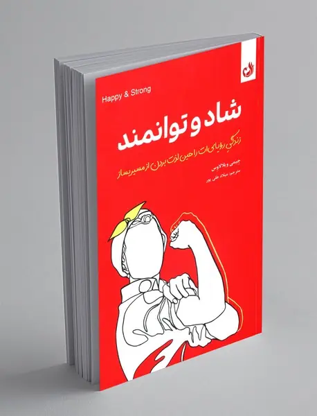 شاد و توانمند