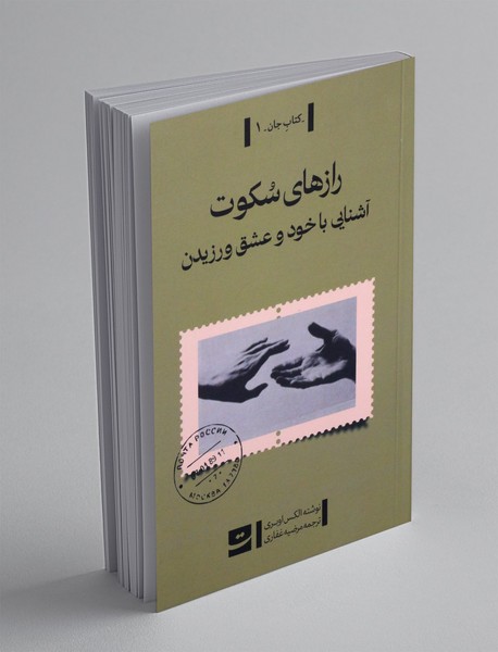 رازهای سکوت