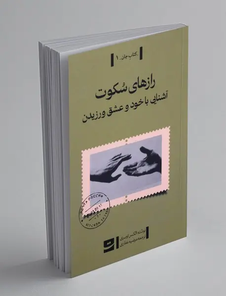 رازهای سکوت