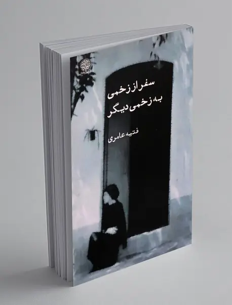 سفر از زخمی به زخمی دیگر