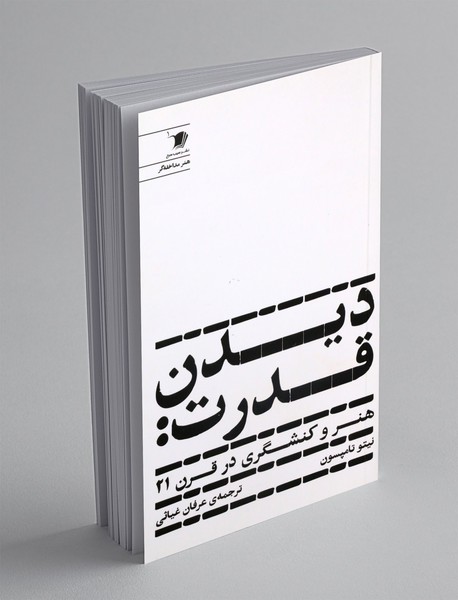 دیدن قدرت: هنر و کنشگری در قرن 21