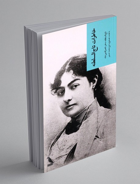 خاطرات تاج السلطنه