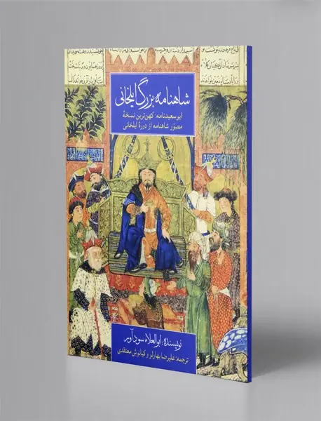 شاهنامه بزرگ ایلخانی