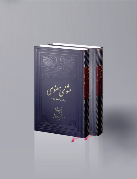 مثنوی معنوی - 2جلدی