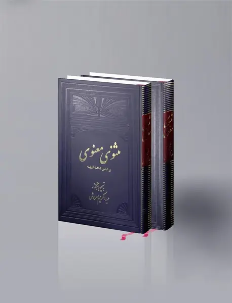 مثنوی معنوی - 2جلدی