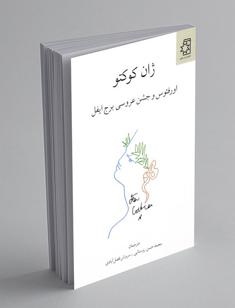 اورفئوس و جشن عروسی برج ایفل