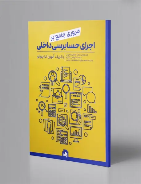 مروری جامع بر اجرای حسابرسی داخلی