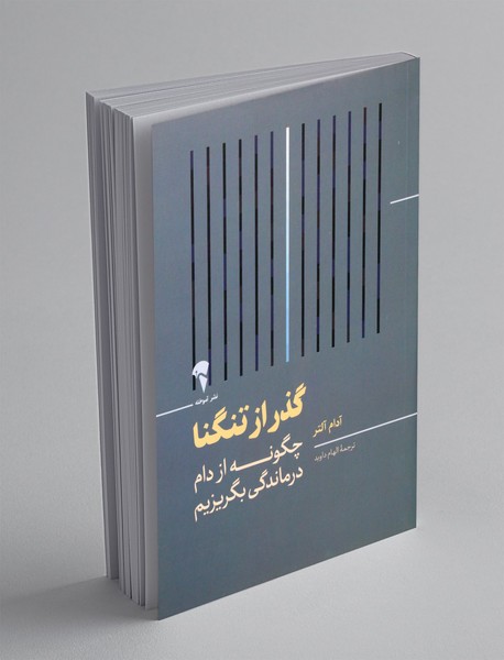 گذر از تنگنا