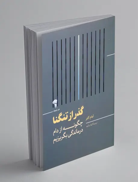 گذر از تنگنا