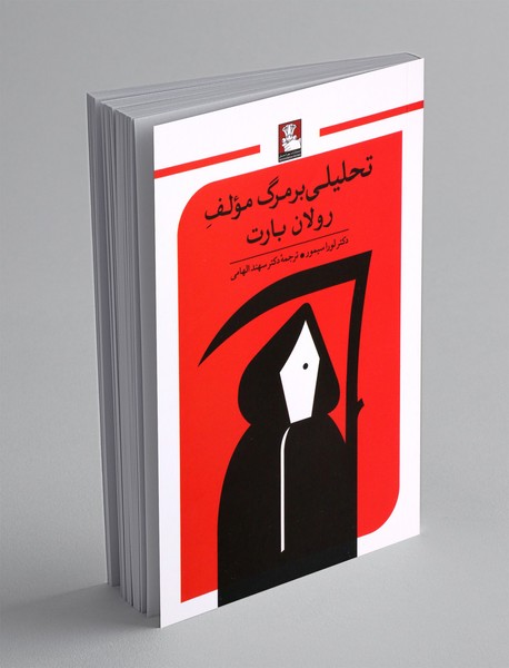 تحلیلی بر مرگ مولف رولان بارت