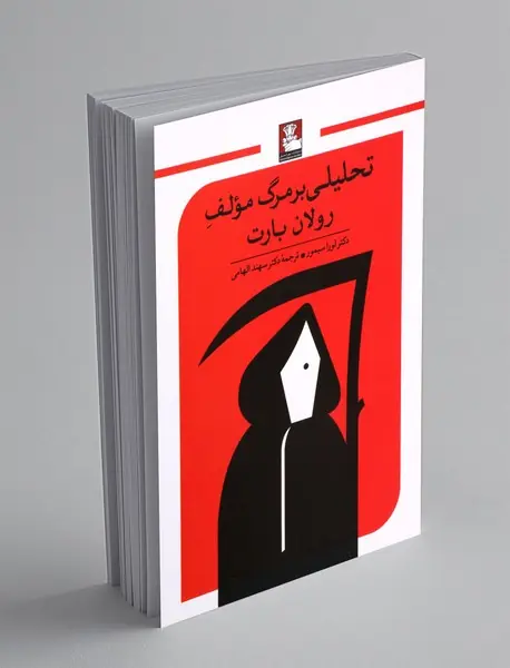 تحلیلی بر مرگ مولف رولان بارت