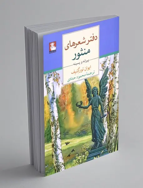 دفتر شعر های منثور پیرانه و پسینه