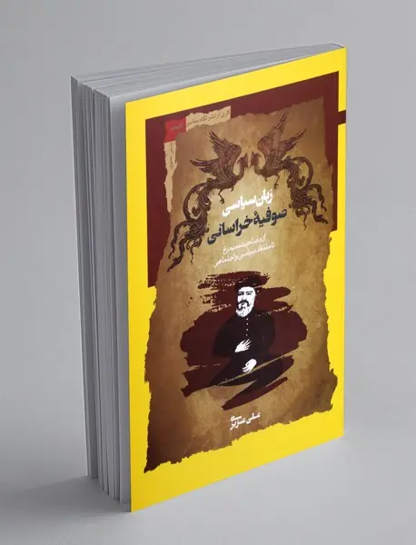 زبان سیاسی صوفیه ی خراسانی