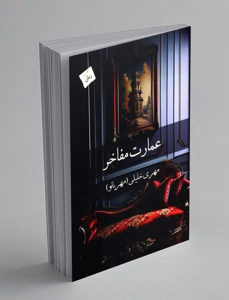 عمارت مفاخر