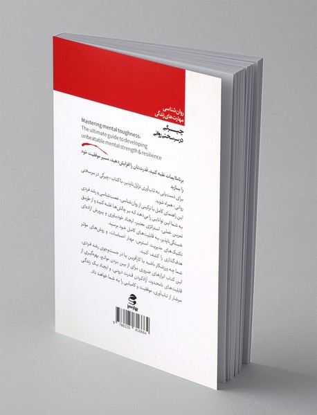 چیرگی در سرسختی روانی