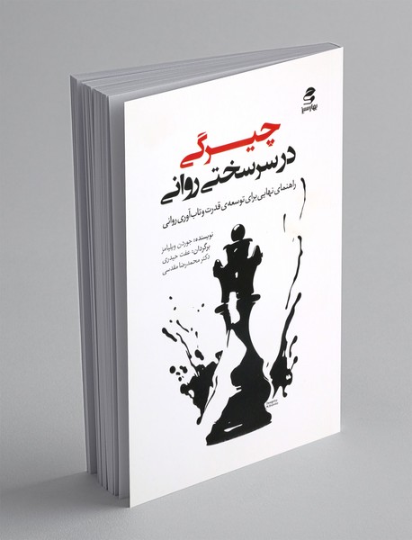 چیرگی در سرسختی روانی