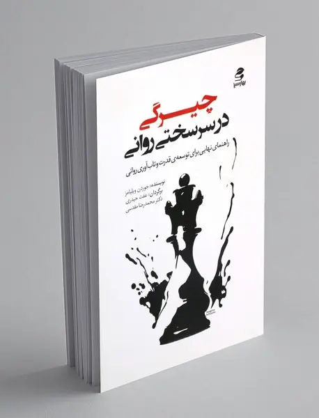 چیرگی در سرسختی روانی