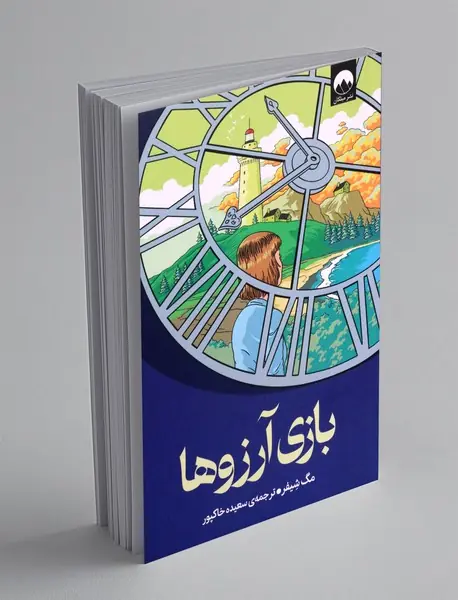 بازی آرزو ها