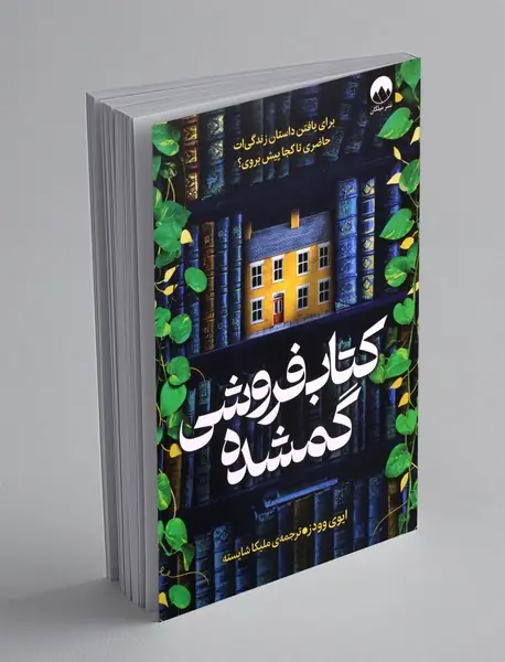 کتاب فروشی گمشده