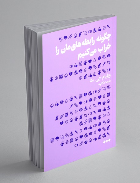 چگونه رابطه های مان را خراب می کنیم