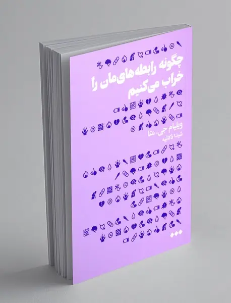 چگونه رابطه های مان را خراب می کنیم