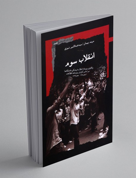 انقلاب سوم انقلاب سوم