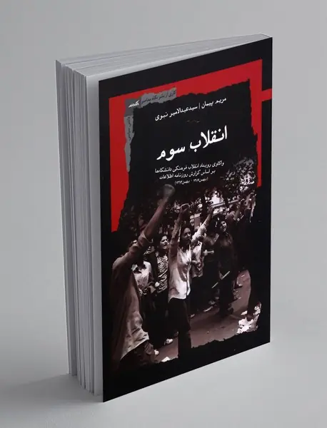 انقلاب سوم
