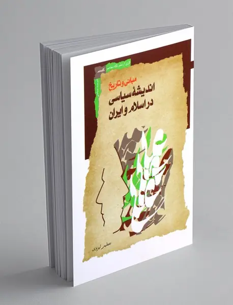 مبانی و تاریخ اندیشه ی سیاسی در اسلام و ایران