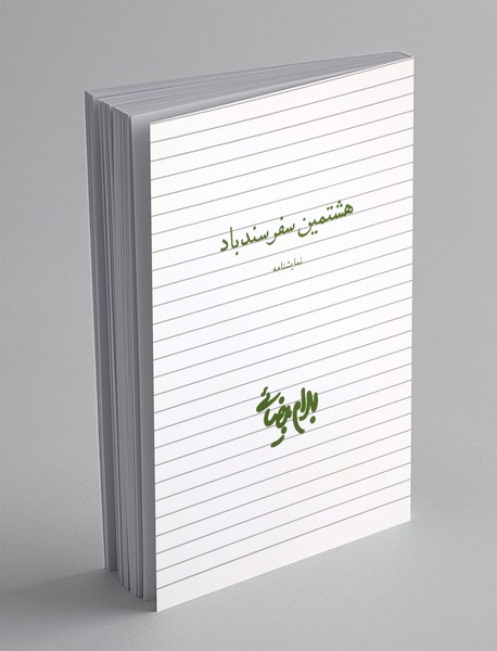 هشتمین سفر سندباد