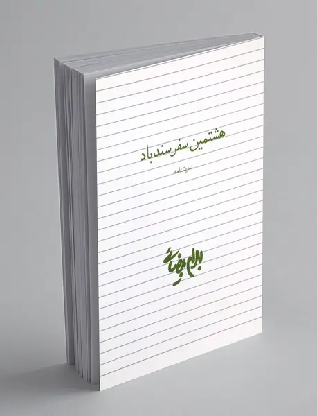 هشتمین سفر سندباد