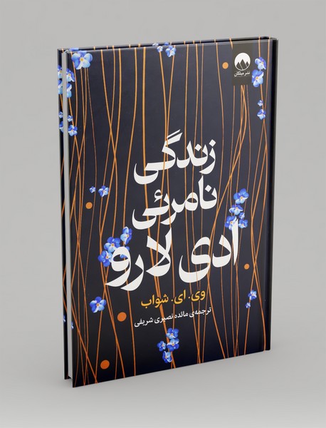 زندگی نامرئی ادی لارو