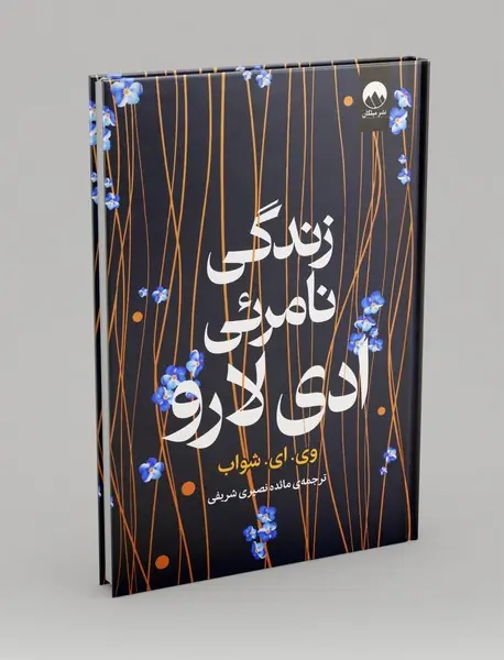 زندگی نامرئی ادی لارو