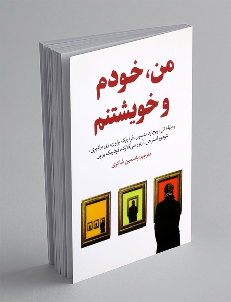 من، خودم و خویشتنم