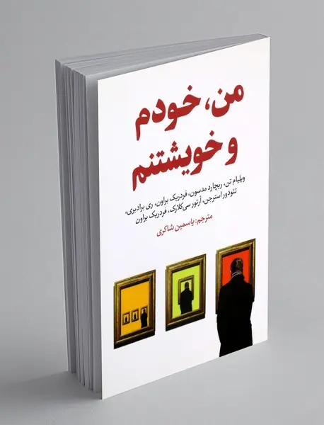 من، خودم و خویشتنم