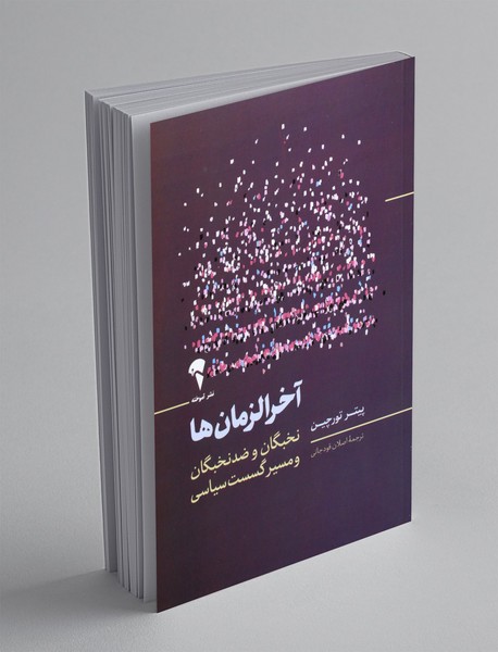 آخرالزمان ها