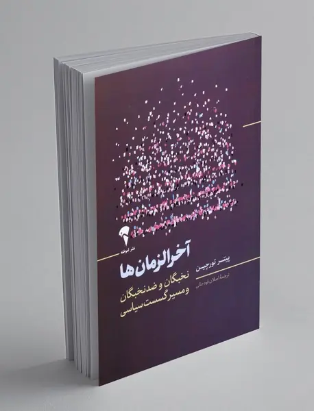 آخرالزمان ها