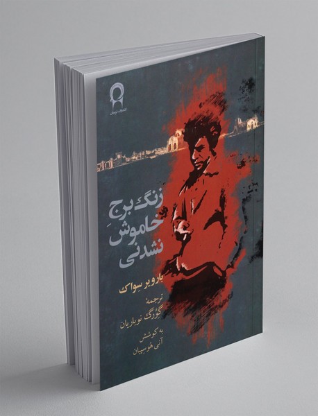 زنگ برج خاموش نشدنی