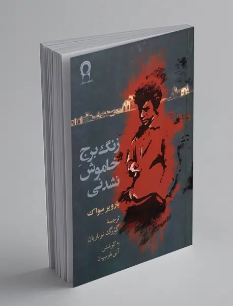 زنگ برج خاموش نشدنی