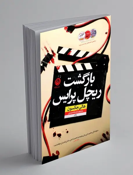 بازگشت ریچل پرایس