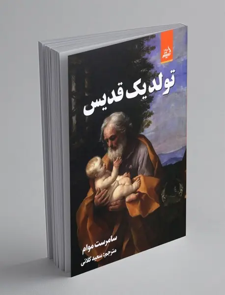 تولد یک قدیس