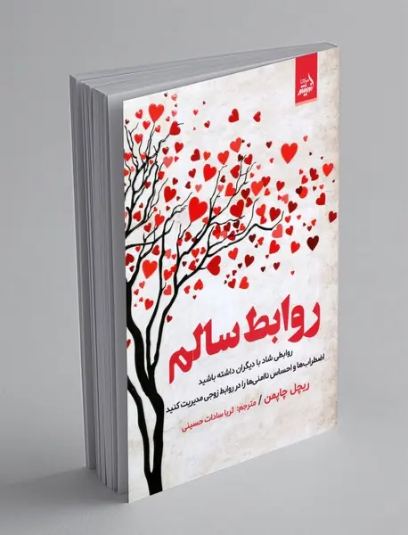 روابط سالم