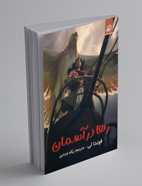 رها در آسمان