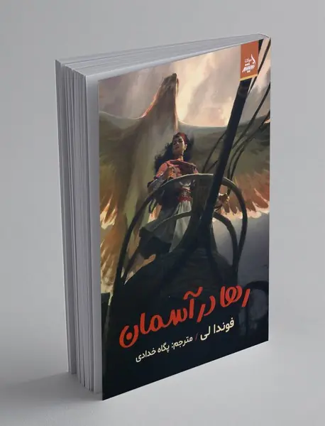 رها در آسمان