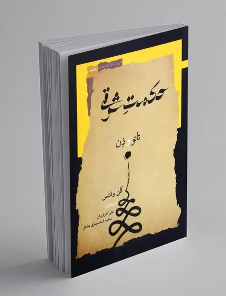 حکمت شرقی: تائو و ذن